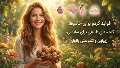 فواید گردو برای خانم ها
