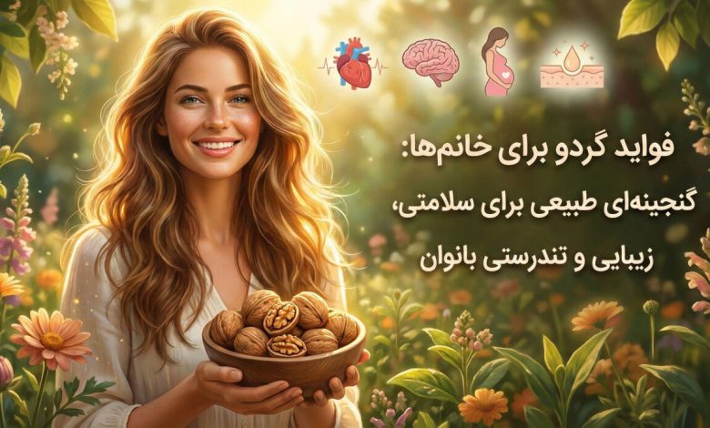 فواید گردو برای خانم ها