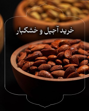 خشکبار اعتماد