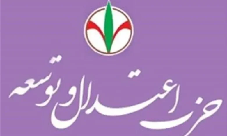 بیانیه مهم حزب اعتدال و توسعه: تدبیر رهبری و مقاومت ملی، مذاکرات را به ثمر نشاند