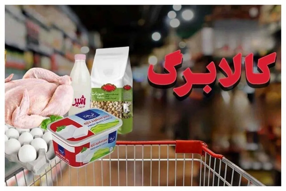 وعده‌های فراموش‌شده دولت؛ کالابرگ در برابر تورم ۱۳۴ درصدی خوراکی‌ها چه شد؟