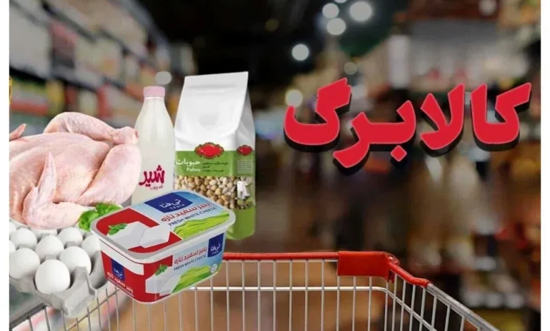 خبر خوش کالابرگی: اعتبار خرداد برای میلیونها خانوار شارژ شد؛ مهلت استفاده تا پایان مرداد