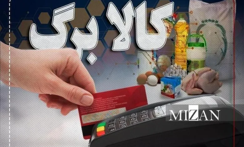 اعتبار کالابرگ تیرماه فعال شد: جزئیات زمانبندی و نکات کلیدی برای سرپرستان خانوار