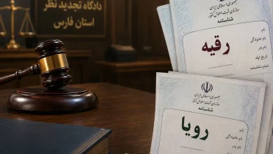 حکم جنجالی دادگاه: از «رقیه» تا «رویا»؛ وقتی حق انتخاب نام به بحث داغ اجتماعی تبدیل می‌شود