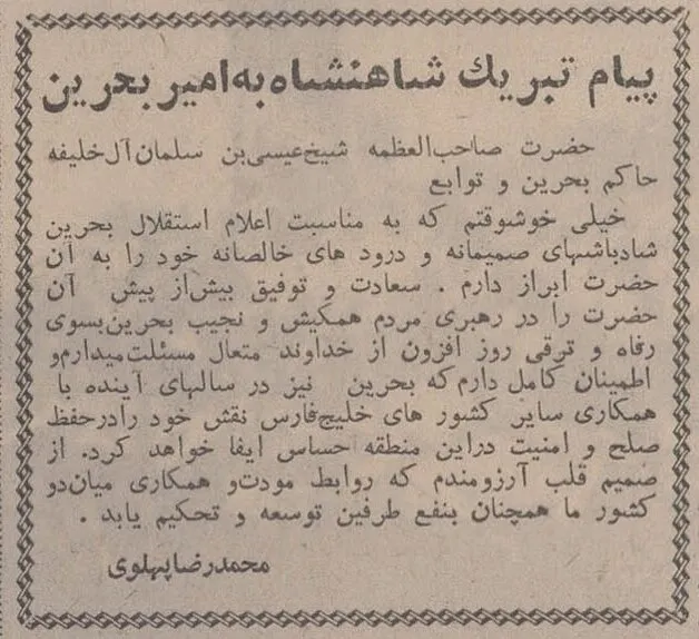 لحظه تاریخی استقلال بحرین: پیام تبریک فوری شاه ایران و جزئیات حیرتانگیز