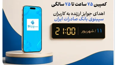 هدیه ۷۵ میلیون تومانی بانک صادرات به ۷۵ کاربر! کمپین ویژه سپینو را از دست ندهید!