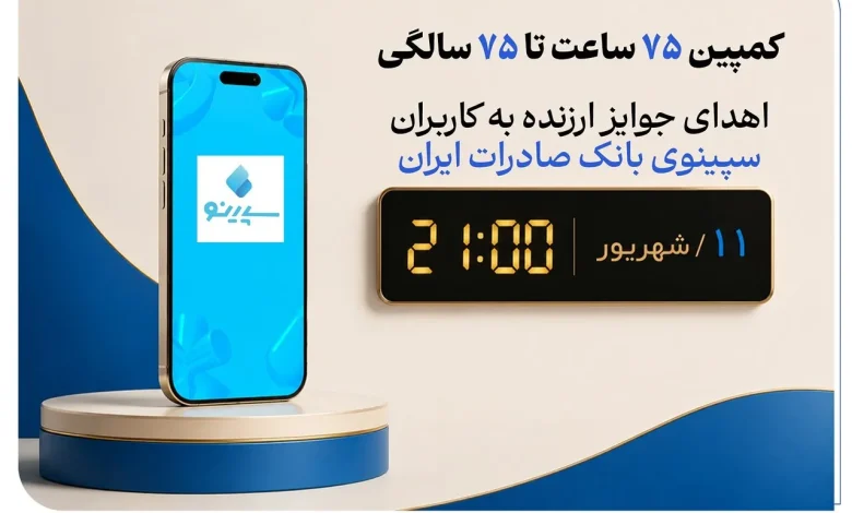 هدیه ۷۵ میلیون تومانی بانک صادرات به ۷۵ کاربر! کمپین ویژه سپینو را از دست ندهید!