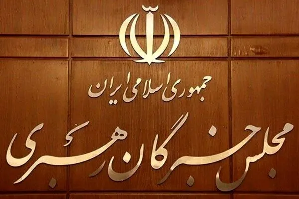 پیام قاطع مجلس خبرگان: از مقاومت مردمی تا رفراندوم؛ پاسخ ما به دشمن جز اتحاد نیست!
