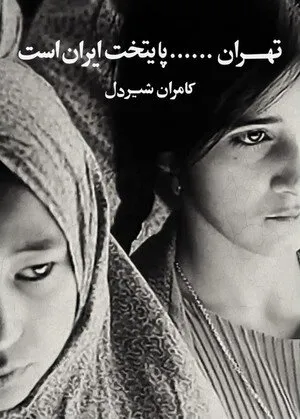 تصویر واقعی دوران پهلوی؛ نبوغ کامران شیردل در مستندهایی که منوتو نمیخواهد ببینید!
