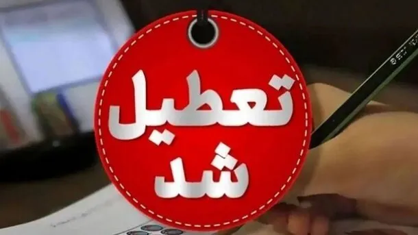 تصمیم جدید درباره مدارس هرمزگان: تعطیلی ۱۸ مهر و جزئیات بازگشایی از ۱۹ مهر